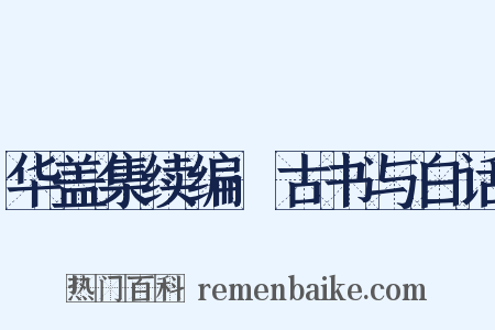 华盖集续编·古书与白话是什么意思的图片